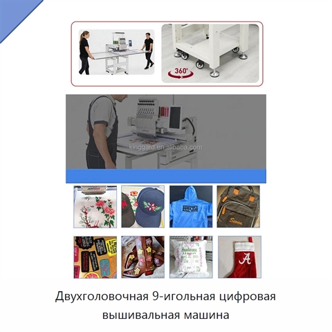 Двухголовочная 9-игольная цифровая вышивальная машина