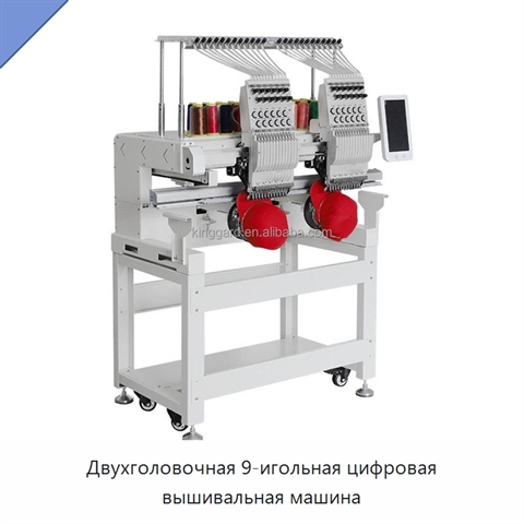Двухголовочная 9-игольная цифровая вышивальная машина