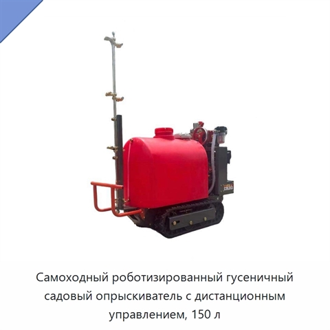 Самоходный роботизированный гусеничный садовый опрыскиватель с дистанционным управлением, 150 л
