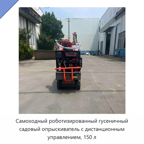 Самоходный роботизированный гусеничный садовый опрыскиватель с дистанционным управлением, 150 л