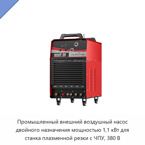 Промышленный внешний воздушный насос двойного назначения мощностью 1,1 кВт для станка плазменной резки с ЧПУ, 380 В
