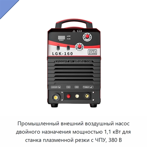 Промышленный внешний воздушный насос двойного назначения мощностью 1,1 кВт для станка плазменной резки с ЧПУ, 380 В