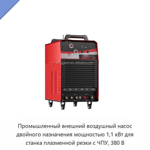 Промышленный внешний воздушный насос двойного назначения мощностью 1,1 кВт для станка плазменной резки с ЧПУ, 380 В