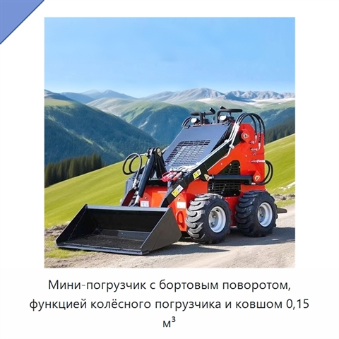 Мини-погрузчик с бортовым поворотом, функцией колёсного погрузчика и ковшом 0,15 м³