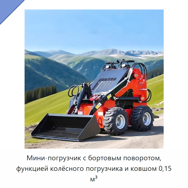 Мини-погрузчик с бортовым поворотом, функцией колёсного погрузчика и ковшом 0,15 м³ — Землеройная техника