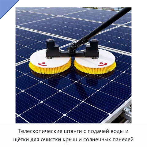 Телескопические штанги с подачей воды и щётки для очистки крыш и солнечных панелей