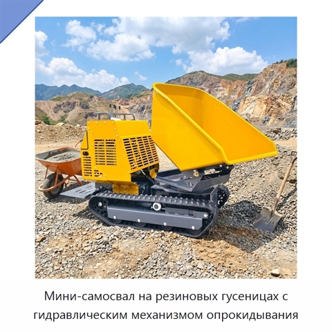 Мини-самосвал на резиновых гусеницах с гидравлическим механизмом опрокидывания