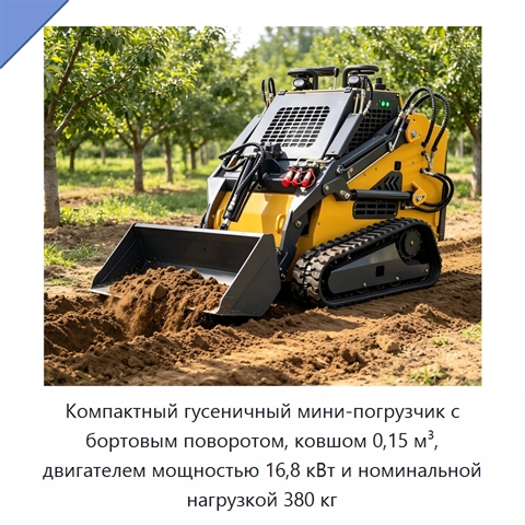 Компактный гусеничный мини-погрузчик с бортовым поворотом, ковшом 0,15 м³, двигателем мощностью 16,8 кВт и номинальной нагрузкой 380 кг