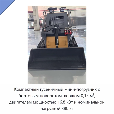 Компактный гусеничный мини-погрузчик с бортовым поворотом, ковшом 0,15 м³, двигателем мощностью 16,8 кВт и номинальной нагрузкой 380 кг