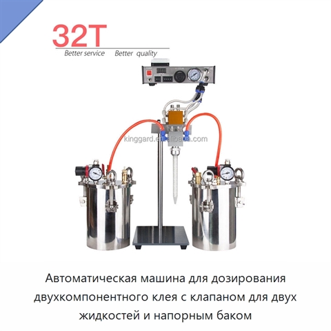 Автоматическая машина для дозирования двухкомпонентного клея с клапаном для двух жидкостей и напорным баком