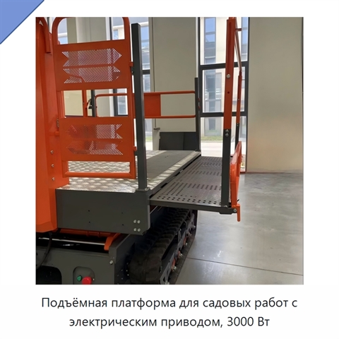 Подъёмная платформа для садовых работ с электрическим приводом, 3000 Вт