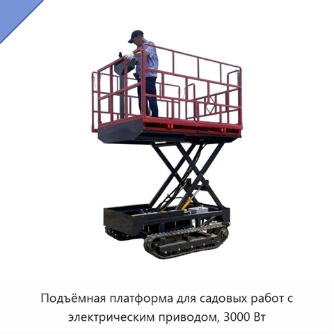 Подъёмная платформа для садовых работ с электрическим приводом, 3000 Вт