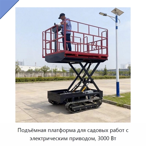 Подъёмная платформа для садовых работ с электрическим приводом, 3000 Вт