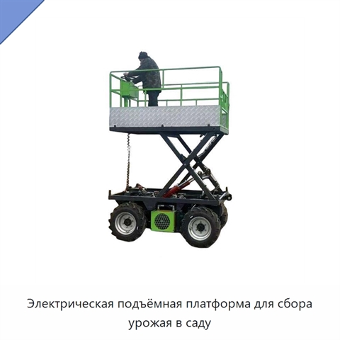 Электрическая подъёмная платформа для сбора урожая в саду