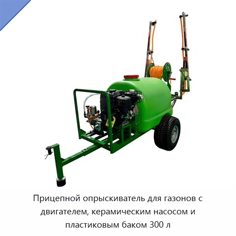 Прицепной опрыскиватель для газонов с двигателем, керамическим насосом и пластиковым баком 300 л