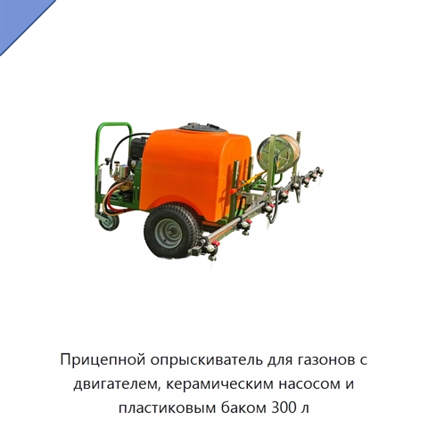 Прицепной опрыскиватель для газонов с двигателем, керамическим насосом и пластиковым баком 300 л