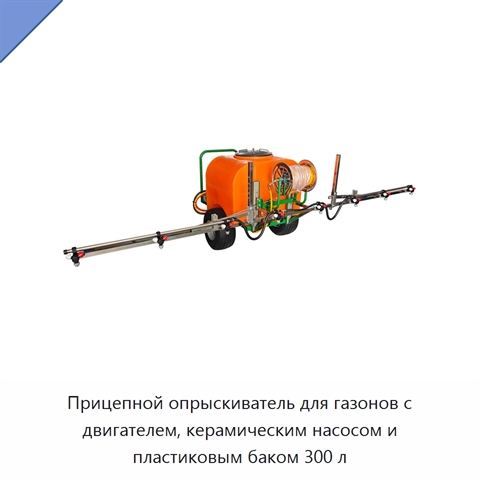 Прицепной опрыскиватель для газонов с двигателем, керамическим насосом и пластиковым баком 300 л