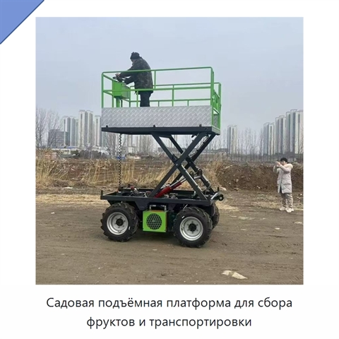 Садовая подъёмная платформа для сбора фруктов и транспортировки
