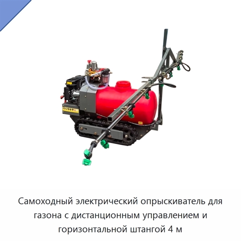 Самоходный электрический опрыскиватель для газона с дистанционным управлением и горизонтальной штангой 4 м