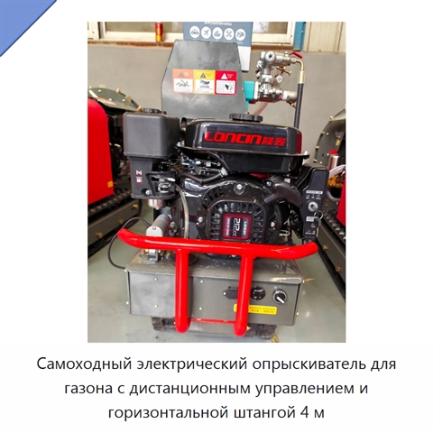 Самоходный электрический опрыскиватель для газона с дистанционным управлением и горизонтальной штангой 4 м