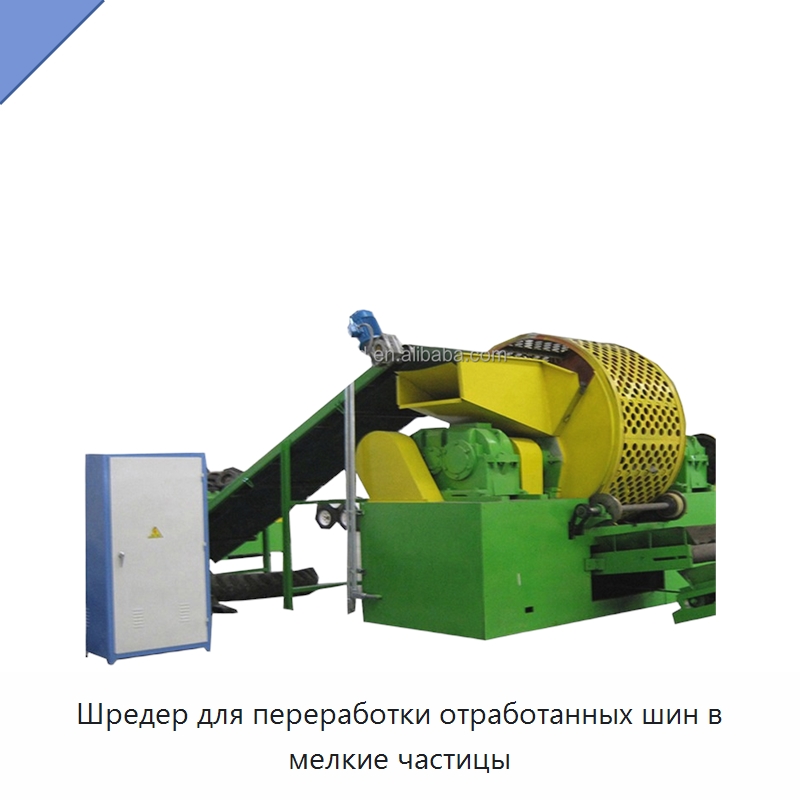 Шредер для переработки отработанных шин в мелкие частицы — Оборудование для переработки резины