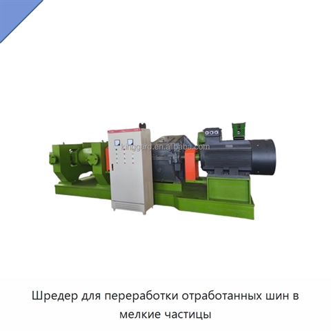 Шредер для переработки отработанных шин в мелкие частицы