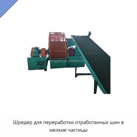 Шредер для переработки отработанных шин в мелкие частицы