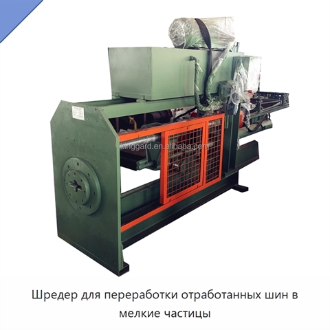 Шредер для переработки отработанных шин в мелкие частицы