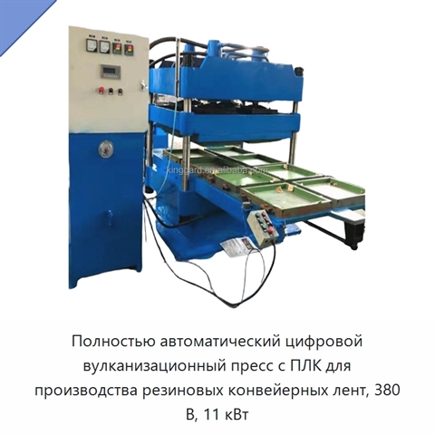 Полностью автоматический цифровой вулканизационный пресс с ПЛК для производства резиновых конвейерных лент, 380 В, 11 кВт