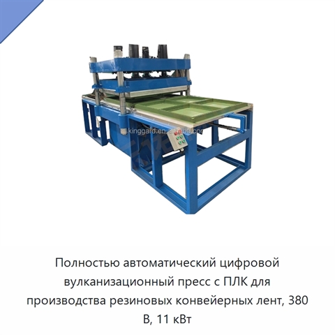 Полностью автоматический цифровой вулканизационный пресс с ПЛК для производства резиновых конвейерных лент, 380 В, 11 кВт
