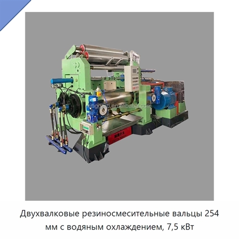 Двухвалковые резиносмесительные вальцы 254 мм с водяным охлаждением, 7,5 кВт