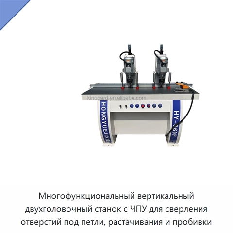 Многофункциональный вертикальный двухголовочный станок с ЧПУ для сверления отверстий под петли, растачивания и пробивки
