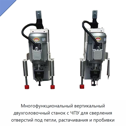 Многофункциональный вертикальный двухголовочный станок с ЧПУ для сверления отверстий под петли, растачивания и пробивки