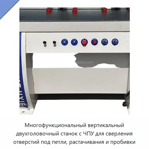 Многофункциональный вертикальный двухголовочный станок с ЧПУ для сверления отверстий под петли, растачивания и пробивки