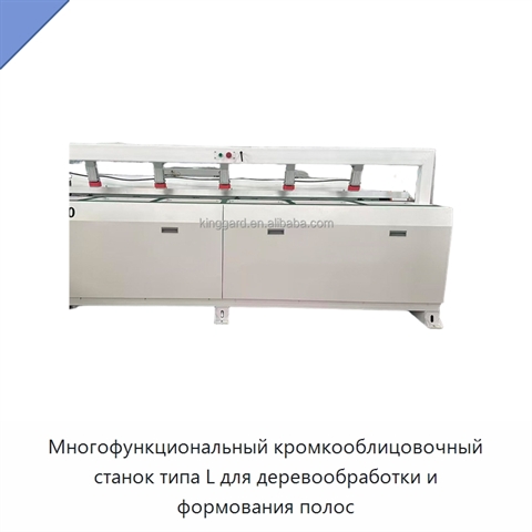Многофункциональный кромкооблицовочный станок типа L для деревообработки и формования полос