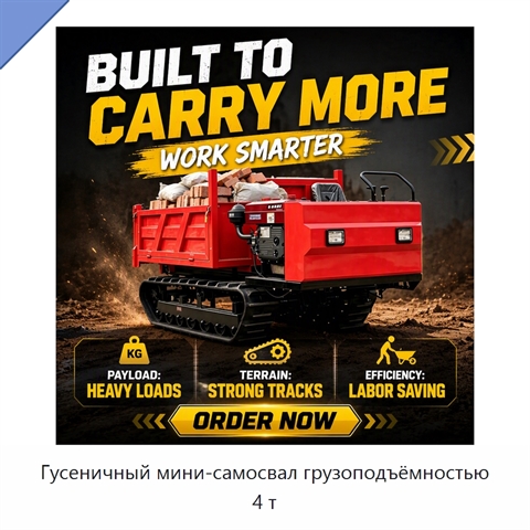 Гусеничный мини-самосвал грузоподъёмностью 4 т