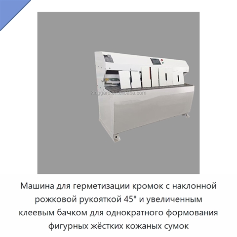 Машина для герметизации кромок с наклонной рожковой рукояткой 45° и увеличенным клеевым бачком для однократного формования фигурных жёстких кожаных сумок