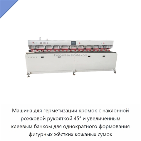 Машина для герметизации кромок с наклонной рожковой рукояткой 45° и увеличенным клеевым бачком для однократного формования фигурных жёстких кожаных сумок