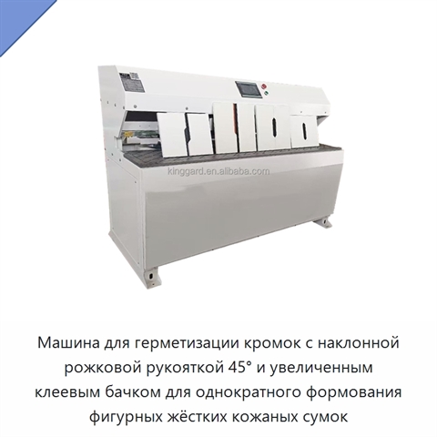 Машина для герметизации кромок с наклонной рожковой рукояткой 45° и увеличенным клеевым бачком для однократного формования фигурных жёстких кожаных сумок
