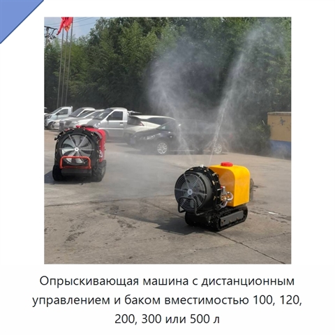 Опрыскивающая машина с дистанционным управлением и баком вместимостью 100, 120, 200, 300 или 500 л