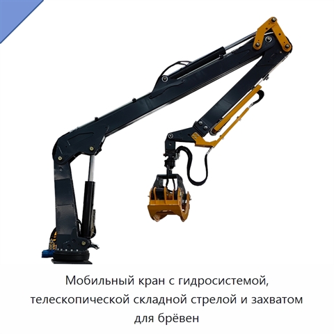 Мобильный кран с гидросистемой, телескопической складной стрелой и захватом для брёвен