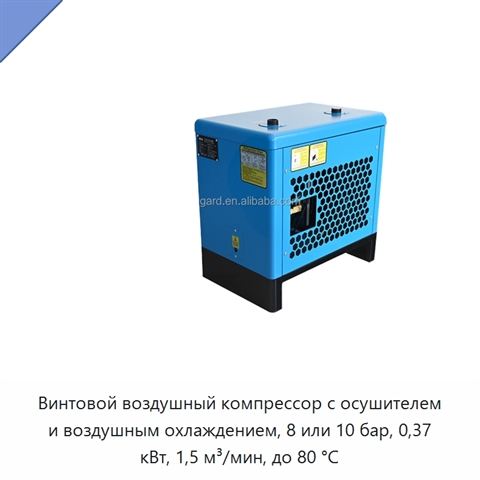 Винтовой воздушный компрессор с осушителем и воздушным охлаждением, 8 или 10 бар, 0,37 кВт, 1,5 м³/мин, до 80 °C