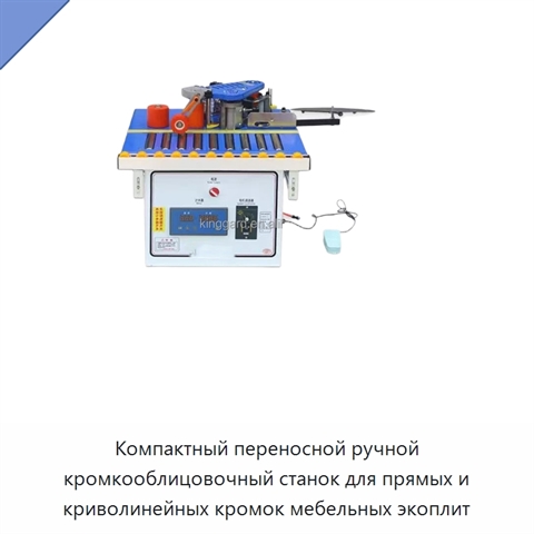 Компактный переносной ручной кромкооблицовочный станок для прямых и криволинейных кромок мебельных экоплит