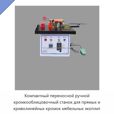 Компактный переносной ручной кромкооблицовочный станок для прямых и криволинейных кромок мебельных экоплит