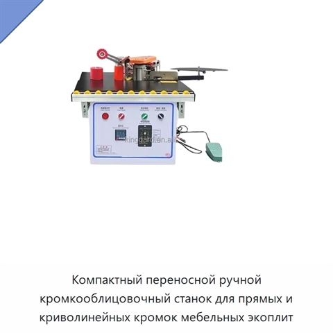 Компактный переносной ручной кромкооблицовочный станок для прямых и криволинейных кромок мебельных экоплит