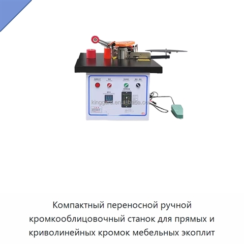 Компактный переносной ручной кромкооблицовочный станок для прямых и криволинейных кромок мебельных экоплит
