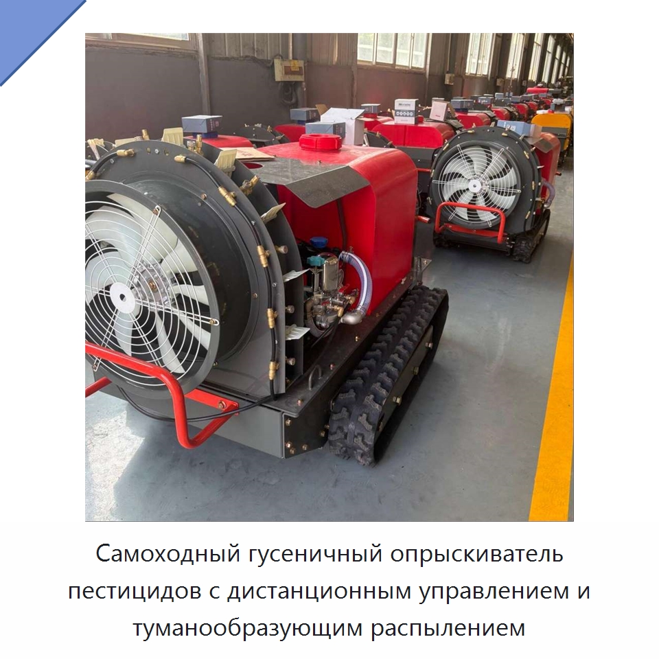 Самоходный гусеничный опрыскиватель пестицидов с дистанционным управлением и туманообразующим распылением — Сельскохозяйственные опрыскиватели