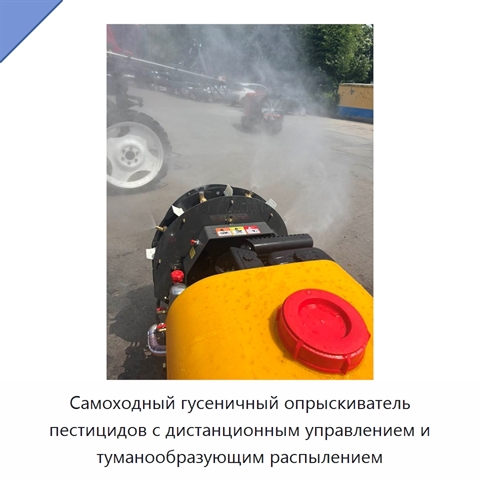 Самоходный гусеничный опрыскиватель пестицидов с дистанционным управлением и туманообразующим распылением