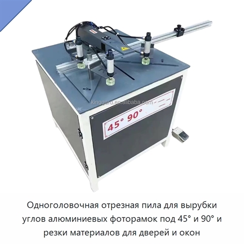 Одноголовочная отрезная пила для вырубки углов алюминиевых фоторамок под 45° и 90° и резки материалов для дверей и окон