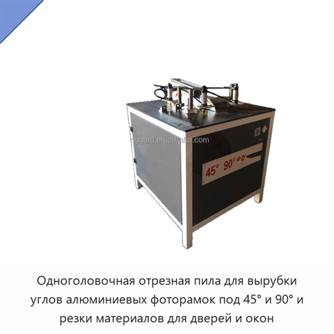 Одноголовочная отрезная пила для вырубки углов алюминиевых фоторамок под 45° и 90° и резки материалов для дверей и окон